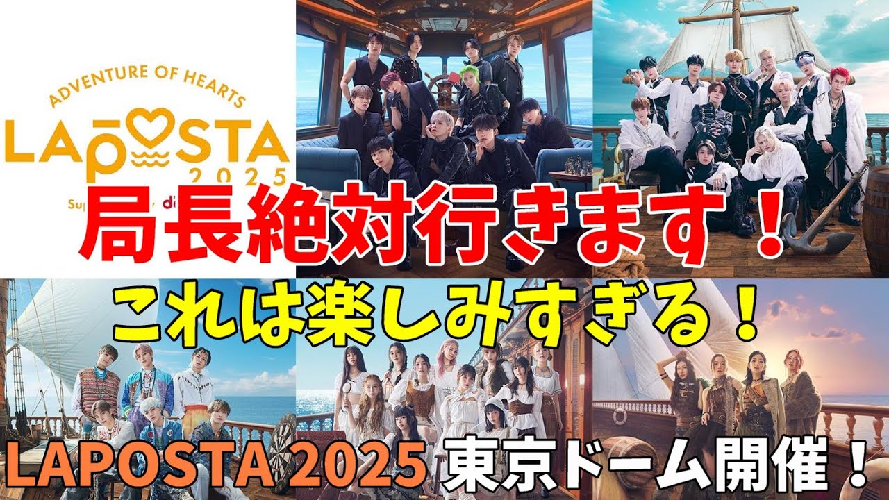 ラポネ最大級【LAPOSTA 2025】東京ドームで開催決定！どんな内容になるのか楽しみすぎる！【JO1 INI DXTEEN ME:I IS:SUE】