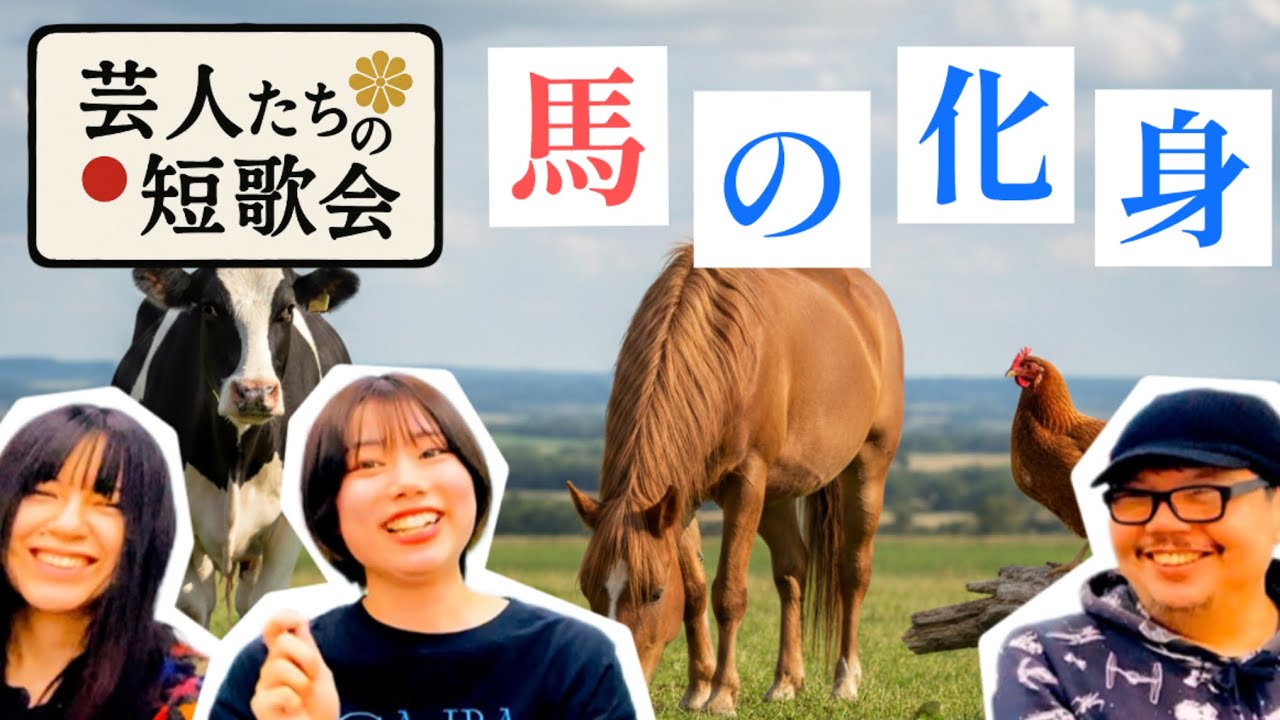 馬の化身【芸人たちの短歌会】