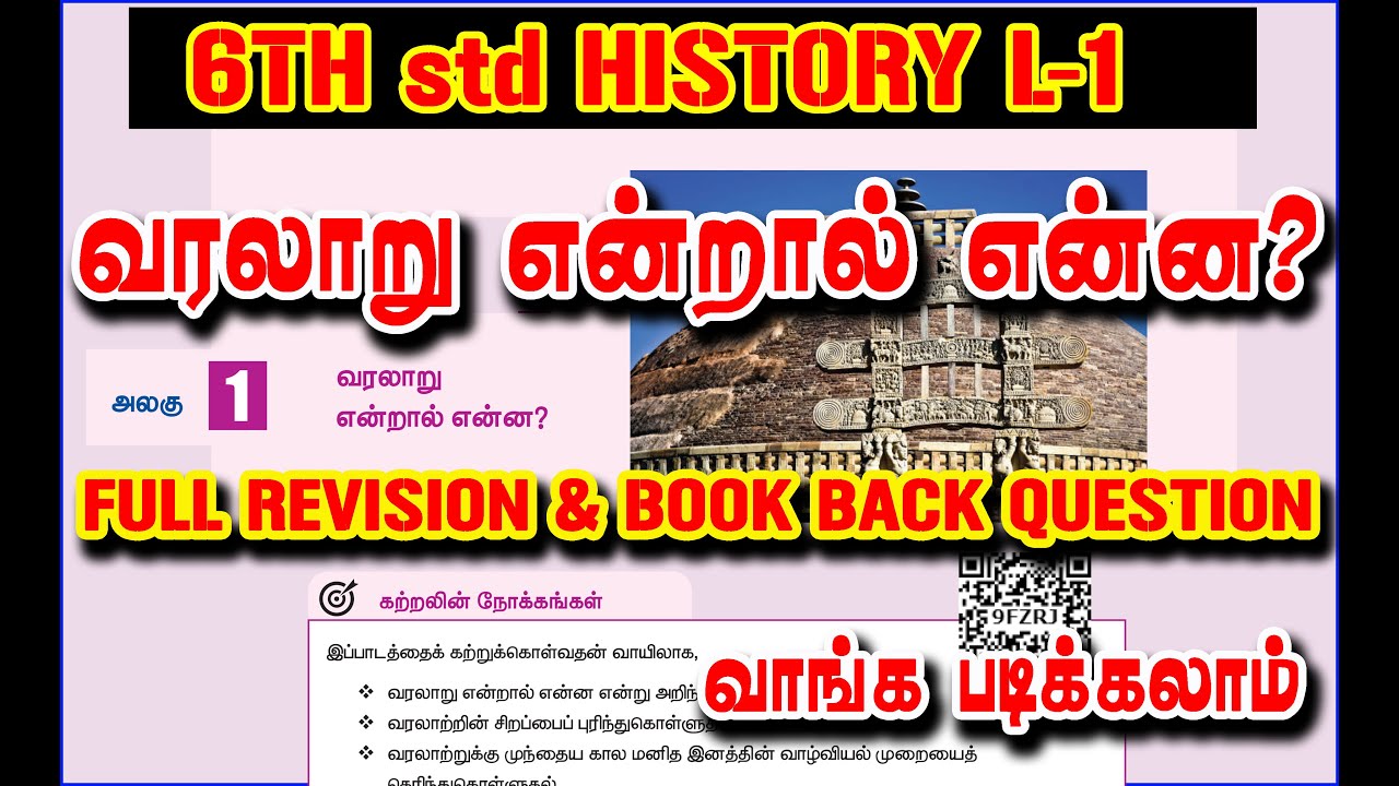 🪇⚓6TH SOCIAL SCIENCE BOOK REVISION ⚖️/ பாடம் -1 வரலாறு என்றால் என்ன? 🪄🎊