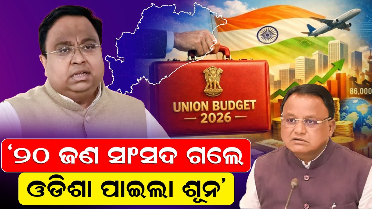 '୨୦ ଜଣ ସାଂସଦ ଗଲେ; ଓଡିଶା ପାଇଲା ଶୂନ' |Sasmit Patra | Union Budget 2026| Odisha | News Room