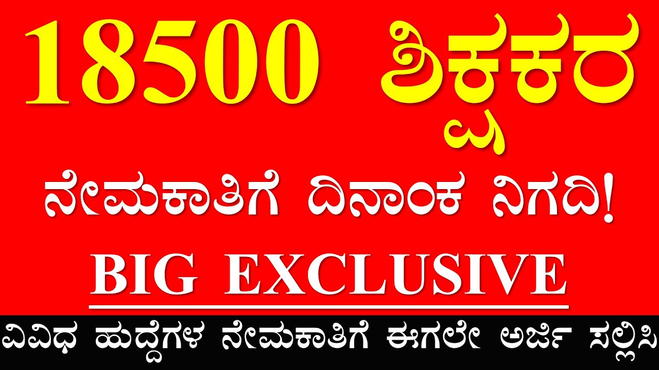 Big Update: 18500 Teacher Recruitment  | Full Details Inside! ಶಿಕ್ಷಕರ ಹೊಸ ನೇಮಕಾತಿI