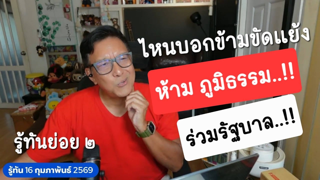 รู้ทัน160269ย่อย๒