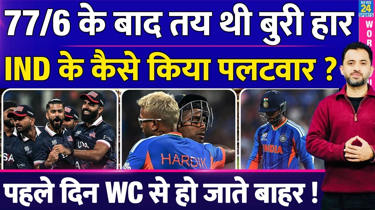 T20WC : INDIA Vs USA Highlights | 77/6 - 161/9 | Suryakumar Yadav | Ishan | Gambhir | Siraj | Hardik