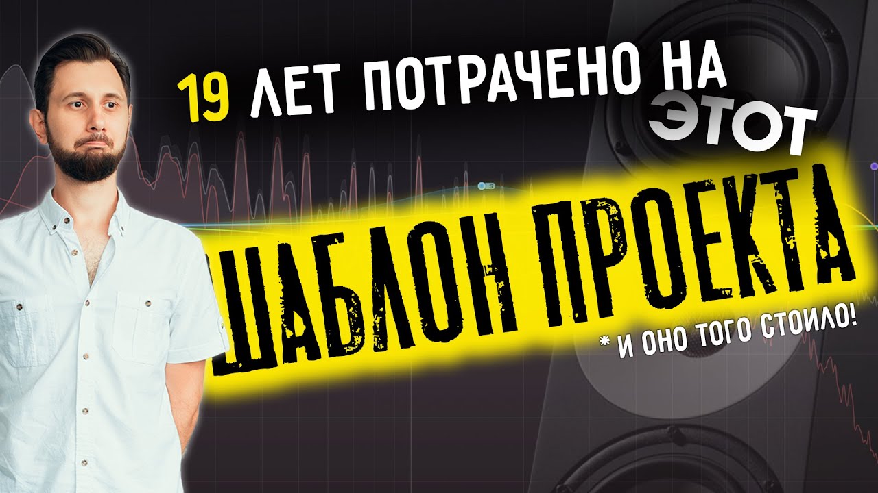 2025! МОЙ ИДЕАЛЬНЫЙ ШАБЛОН ПРОЕКТА СВЕДЕНИЯ