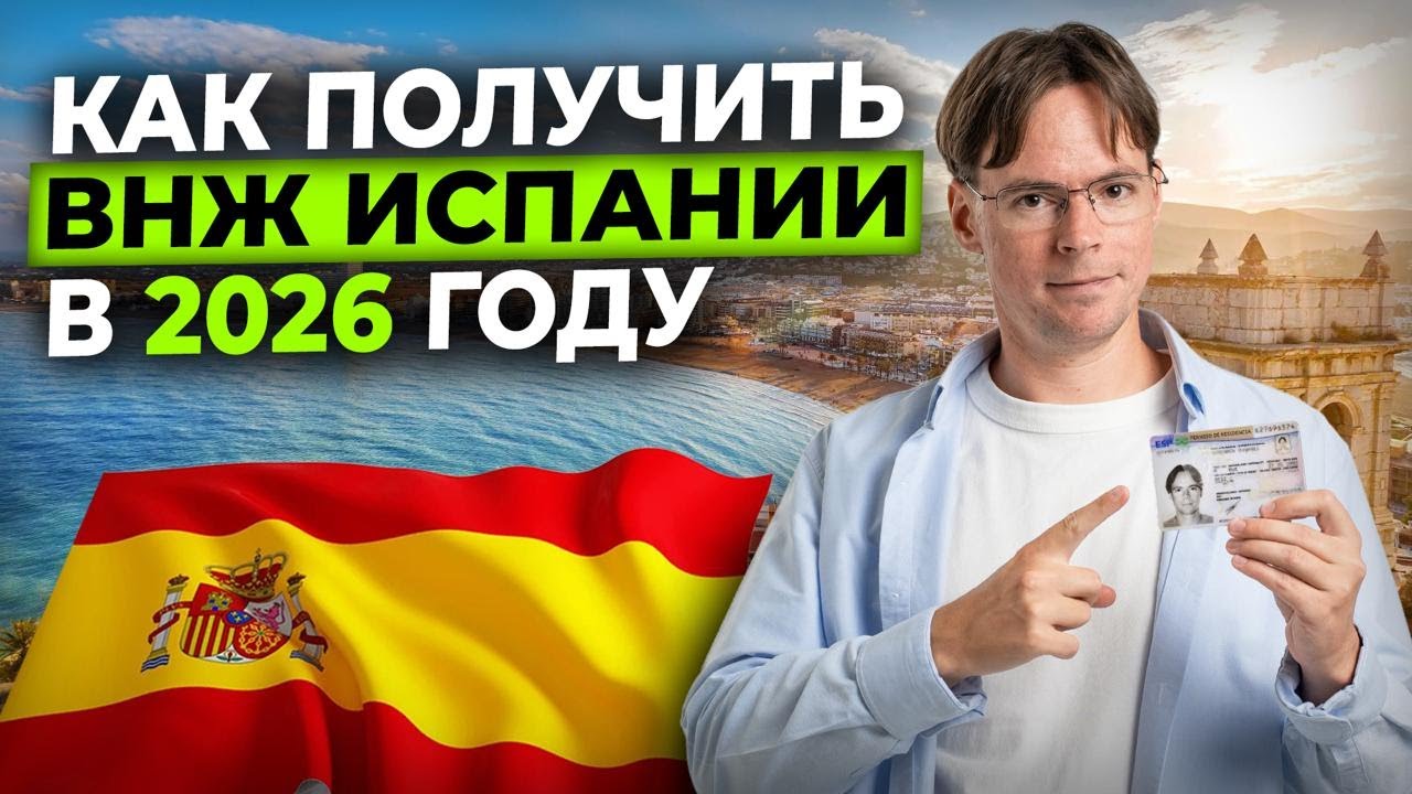 Переезд в Испанию - 2026: что изменилось? Лучшие программы, сроки и ограничения