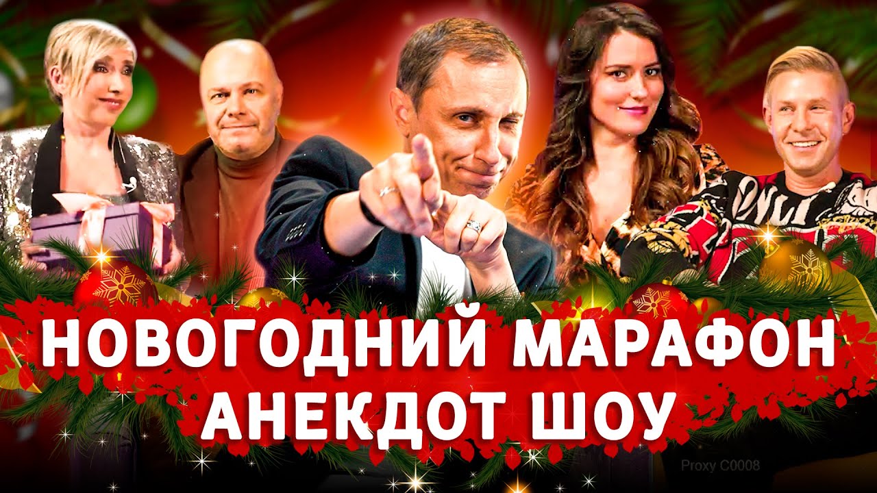 Новогодний марафон 