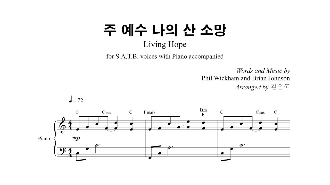주 예수 나의 산 소망 Living Hope / SOP 파트연습 / 편곡 김은국