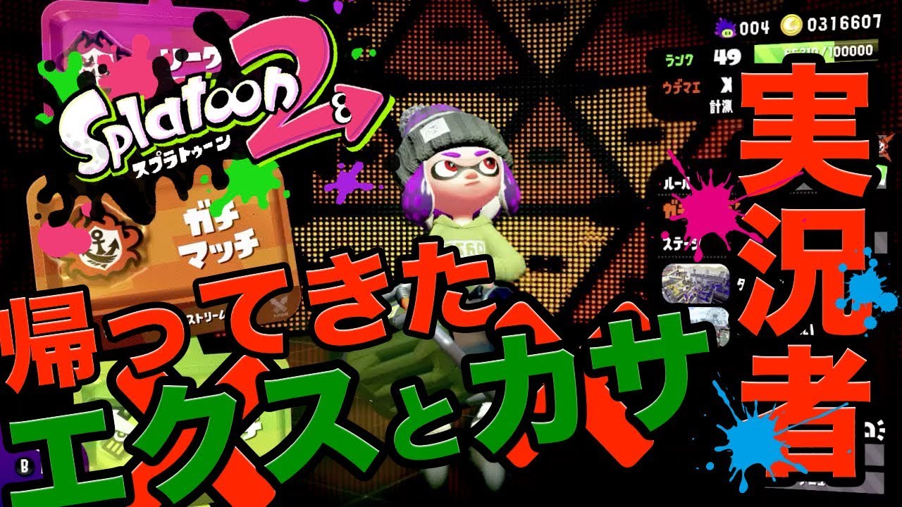 帰ってきたぞ！オールXのエクスとカサのイカが！！＃エクスプロッシャーカスタム