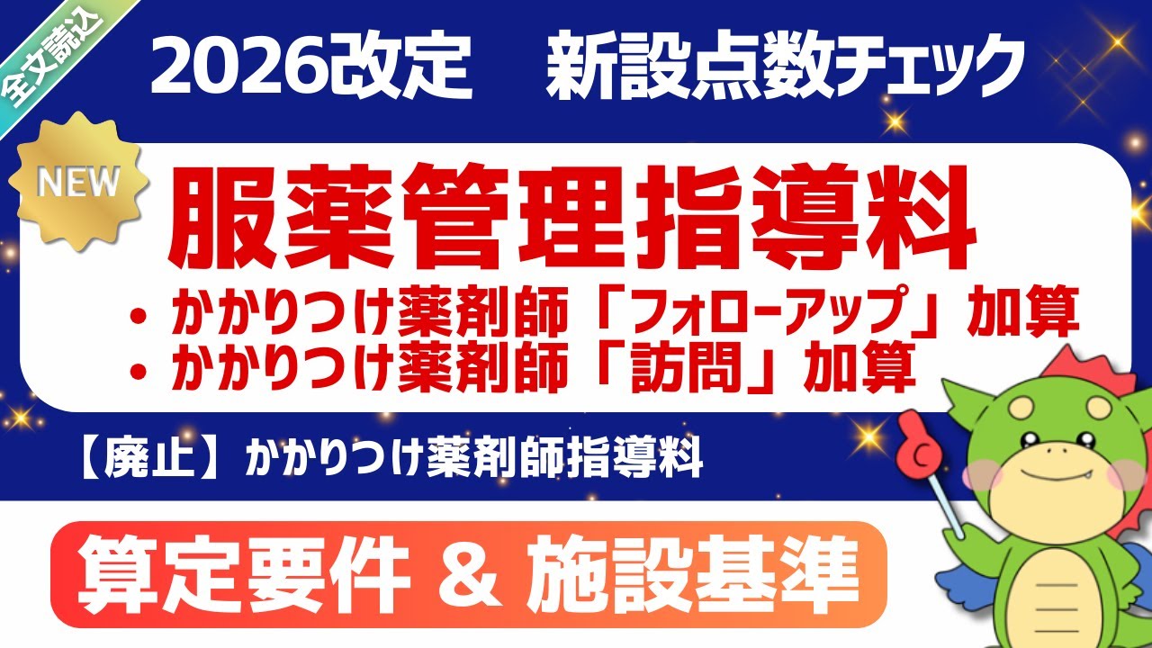 【2026改定】（新設）かかりつけ薬剤師フォローアップ加算（服薬管理指導料）｜かかりつけ薬剤師指導料・かかりつけ薬剤師包括管理料廃止｜2026年1月23日時点・短冊資料(案)｜#令和8年度調剤報酬改定