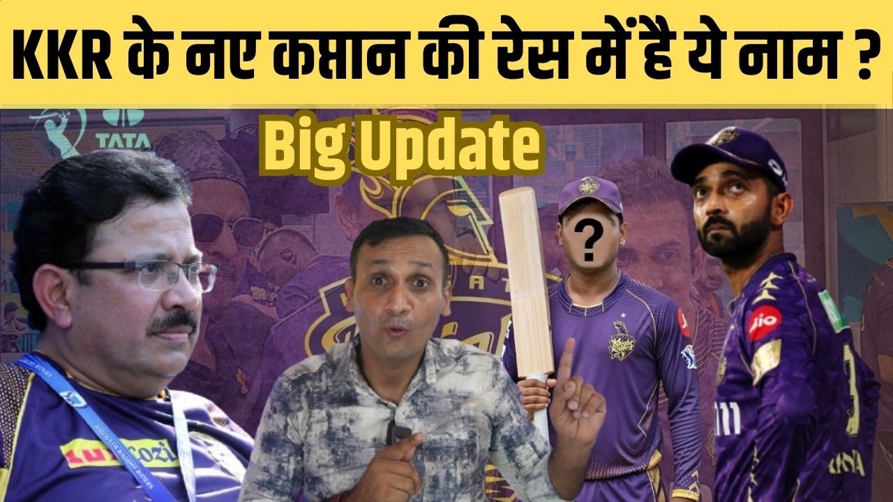 IPL 2026 से पहले KKR में Captain को लेकर जंग ? ये खिलाड़ी है सबसे आगे। KKR Playing 11
