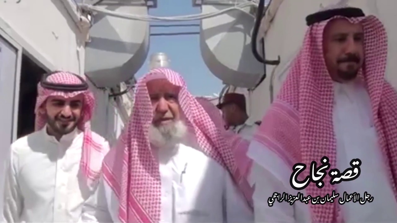 قصة نجاح - سليمان بن عبدالعزيز الراجحي