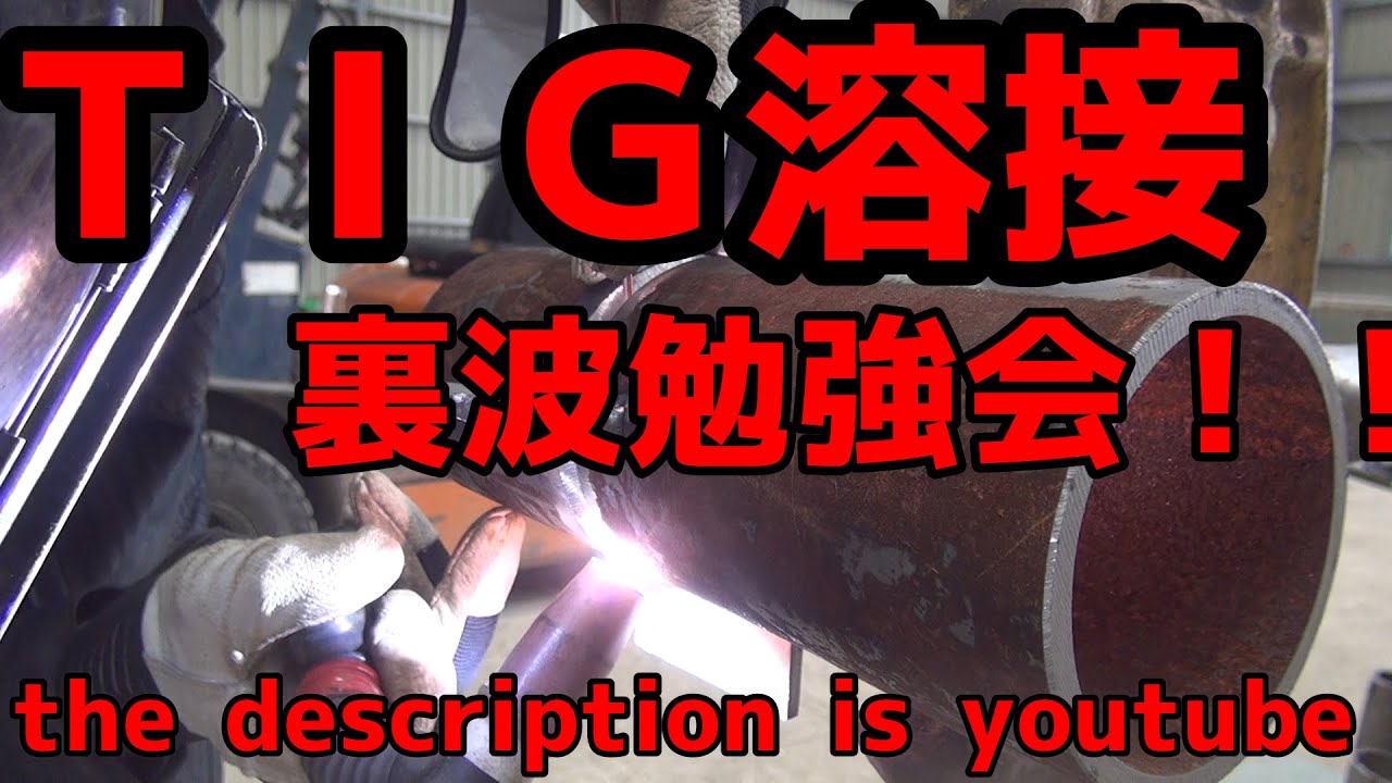 鉄（カーボン）裏波勉強会！！