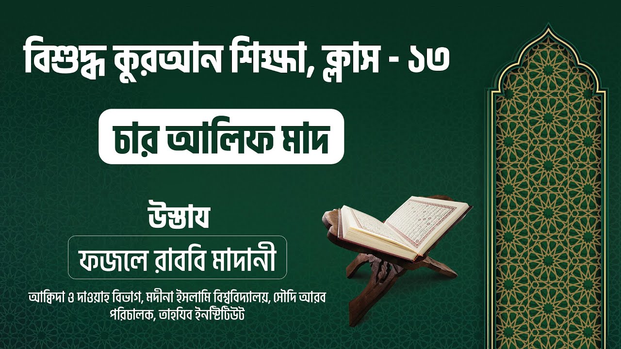 চার আলিফ মাদ || বিশুদ্ধ কুরআন শিক্ষা ক্লাস  - ১৩  || মুসলিম বাংলা