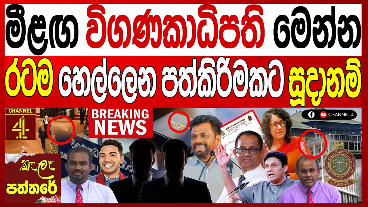 මීළඟ විගණකාධිපති මෙන්ම රටම හෙල්ලෙන පත් කිරීමකට සූදානම් විපක්ෂයක් හොල්මන් kalapaththare/කැලෑ පත්තරය