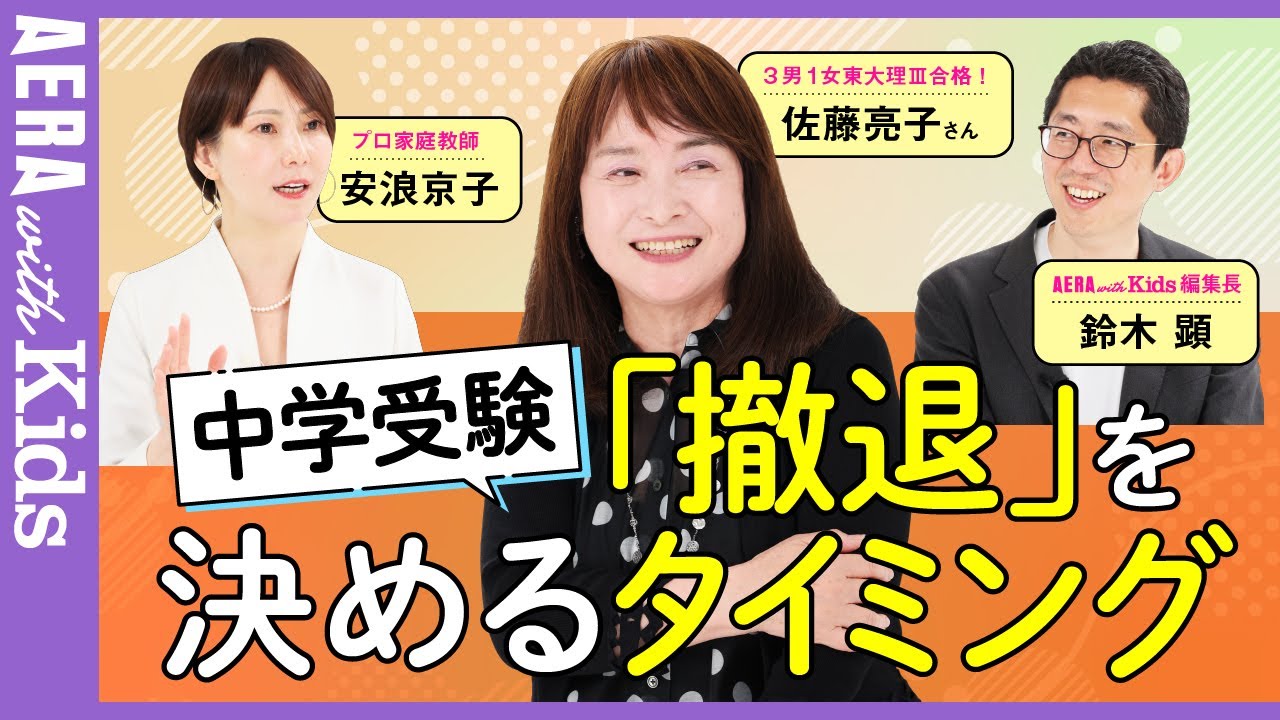 佐藤ママに聞く！中学受験の「撤退」を考えるタイミングとは【安浪京子先生と語る】