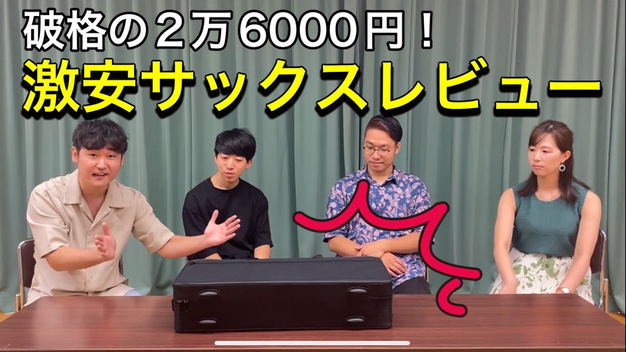 ツッコミどころ満載‼︎【開封の儀】激安サックス2万6000円