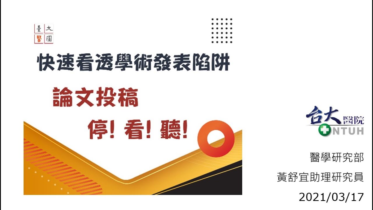 快速看透學術發表陷阱─論文投稿 停！看！聽！ (20210317)