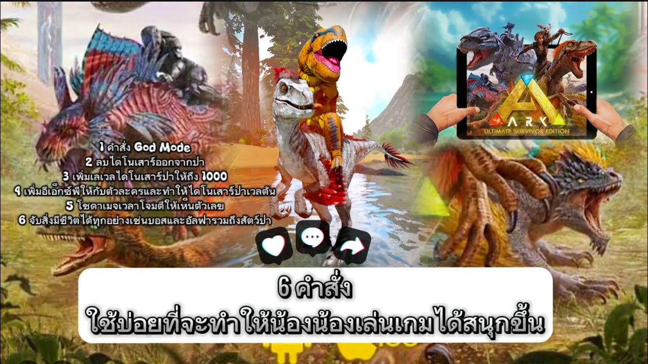 6 คำสั่งใช้บ่อยที่จะช่วยให้น้องน้องเล่นเกมได้สนุกขึ้น ￼Ark ultimate mobile edition #1happy
