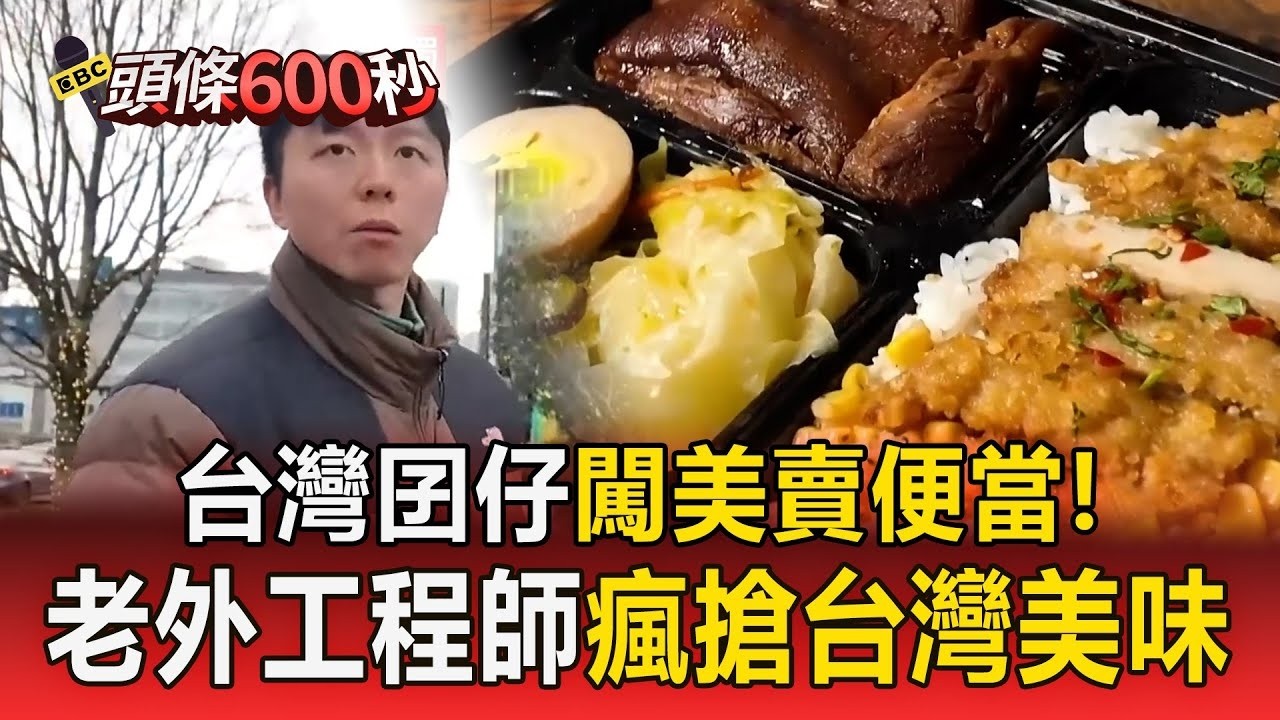 台灣囝仔闖西雅圖「販賣家鄉味便當」！美工程師瘋搶餐車「亞馬遜科技園區飄台味」【頭條600秒】