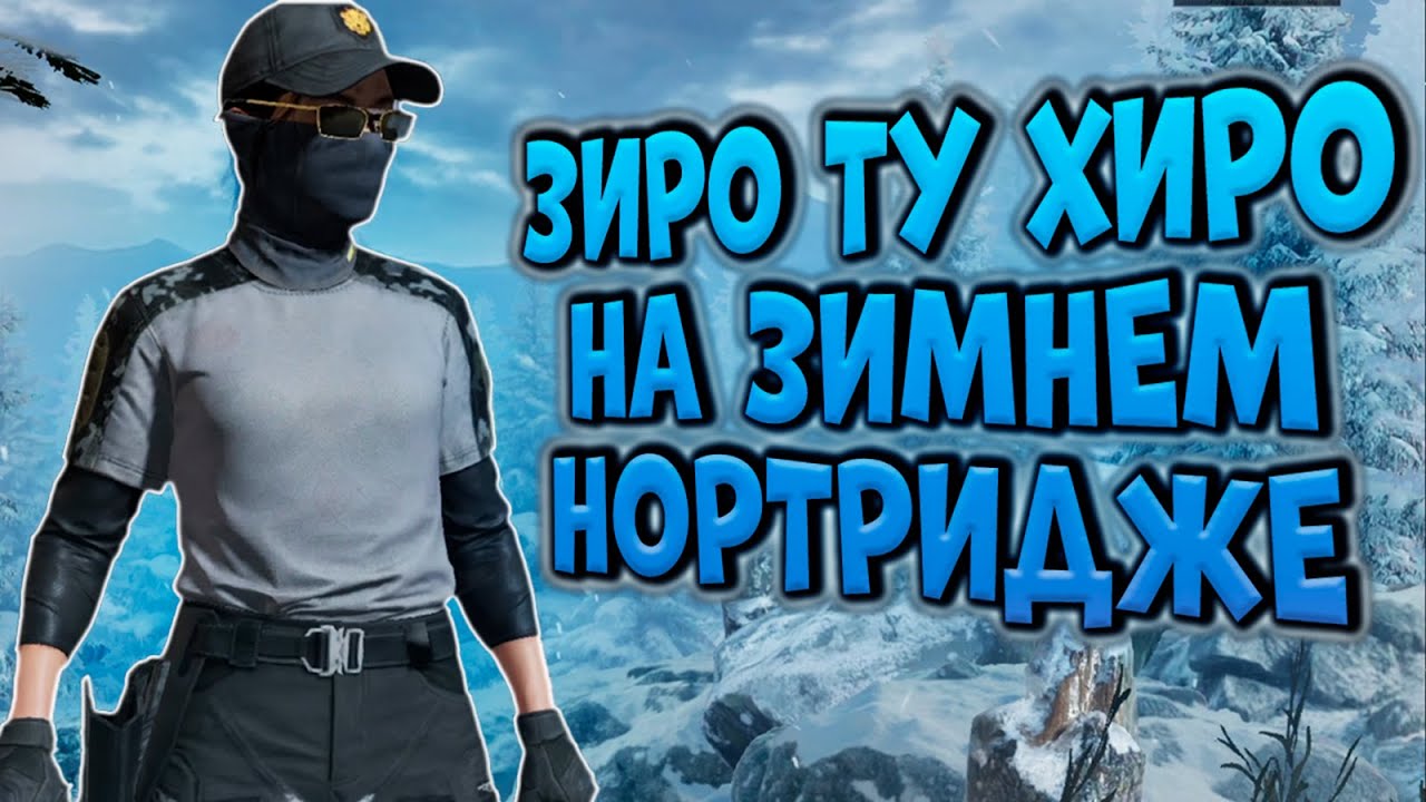 ЗИРО ТУ ХИРО НА ЗИМНЕМ НОРТРИДЖЕ В ARENA BREAKOUT!