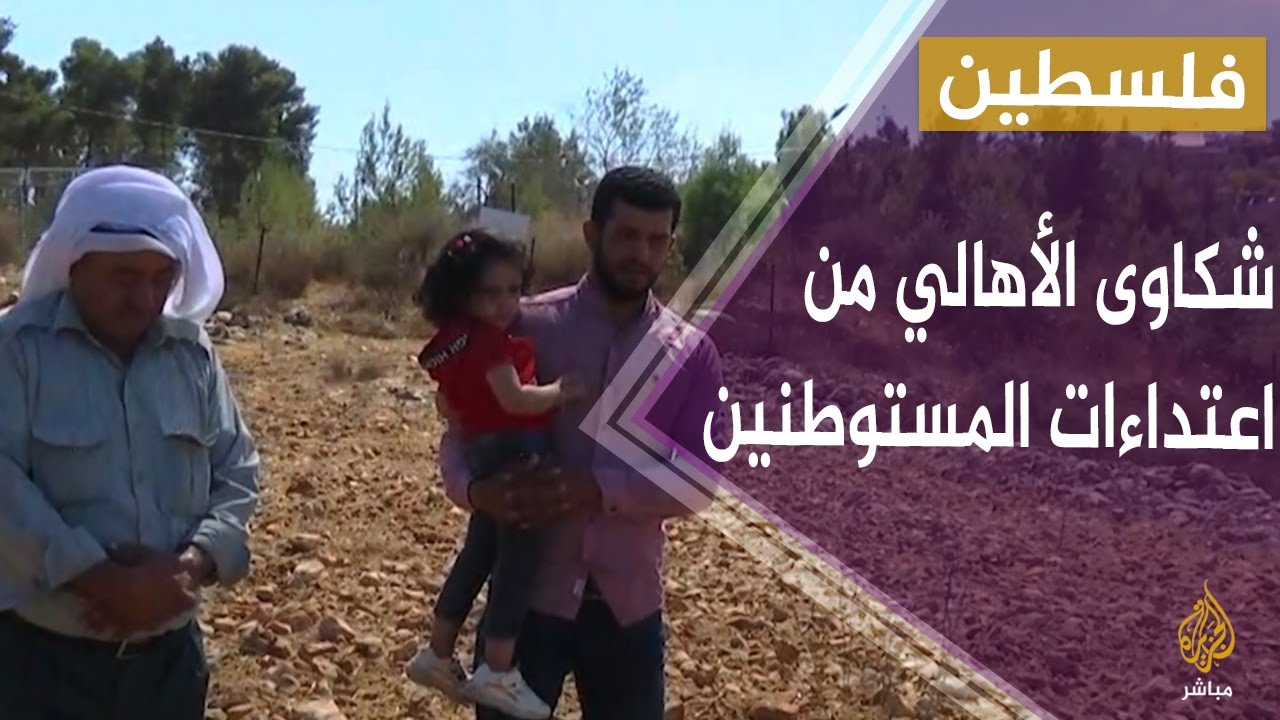 فلسطين.. شكاوى أهالي بلدة أم الصفا في رام الله من اعتداءات المستوطنين الإسرائيليين