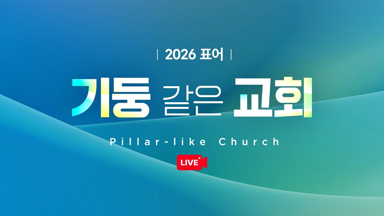 실시간 수요예배 / 2026.3.11 / 이남주 목사
