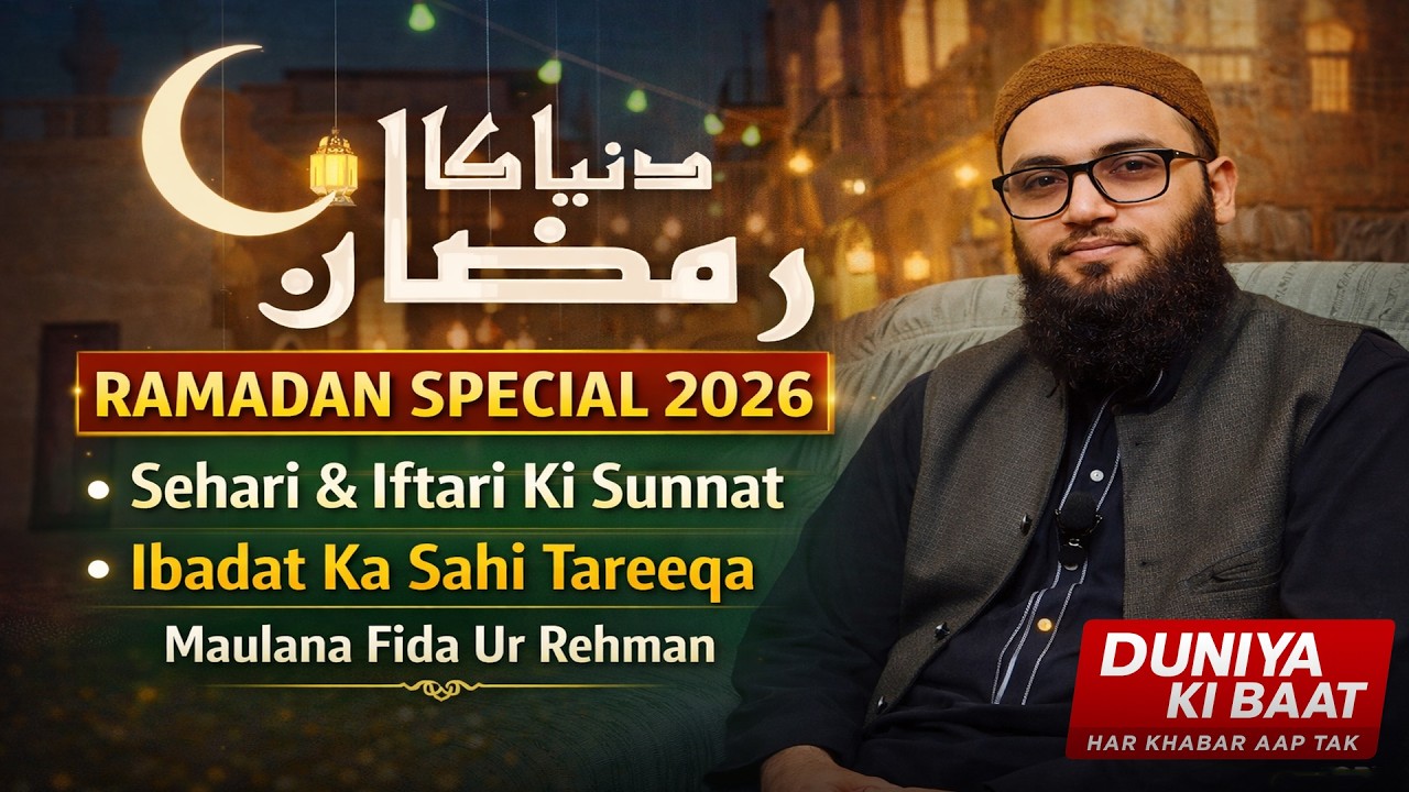 1️⃣ Ramadan Special 2026 | Sehri Aur Iftari Ki Sunnat | Maulana Fida Ur Rehman | Duniya Ki Baat