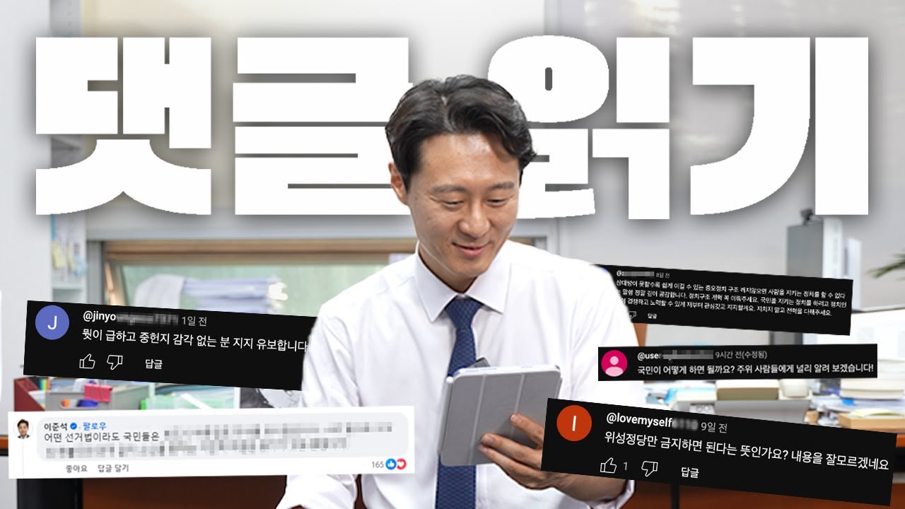 선거법에 직 걸었다며? 선거제도 집착남 이탄희의 댓글 읽기🔥