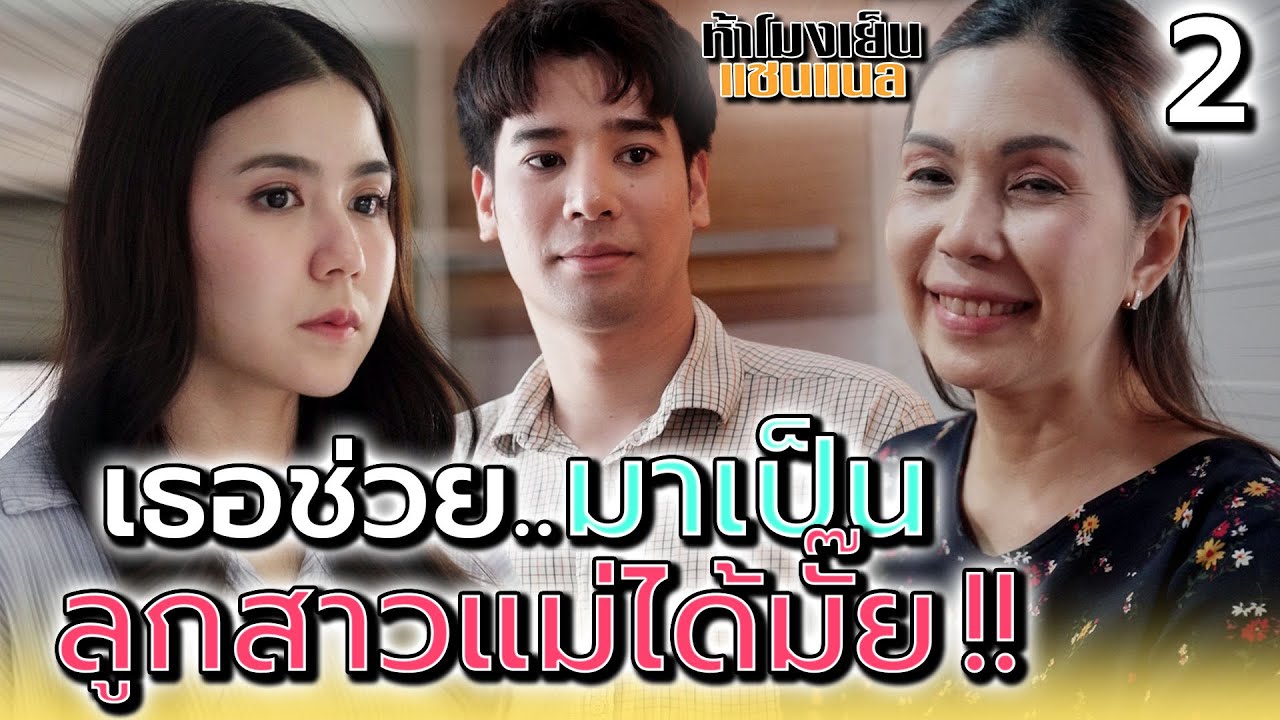 เธอช่วยมาเป็น..ลูกสาวแม่ได้มั๊ย !! (ตอนที่ 2) - ห้าโมงเย็น แชนแนล