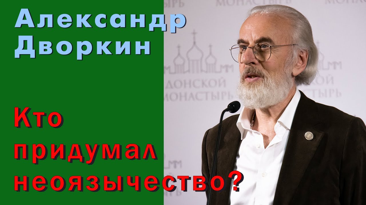 Александр Дворкин. Кто придумал неоязычество?