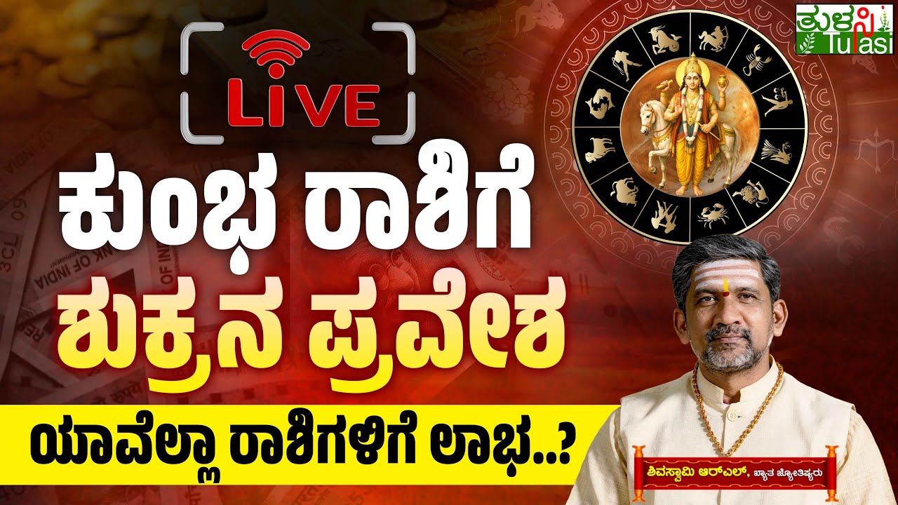 LIVE | Venus in Aquarius 2026 | ಈ ರಾಶಿಗಳಿಗೆ 'ಶುಕ್ರ'ದೆಸೆ ಶುರು.. ಇವರು ಮುಟ್ಟಿದ್ದೆಲ್ಲವೂ ಚಿನ್ನ!