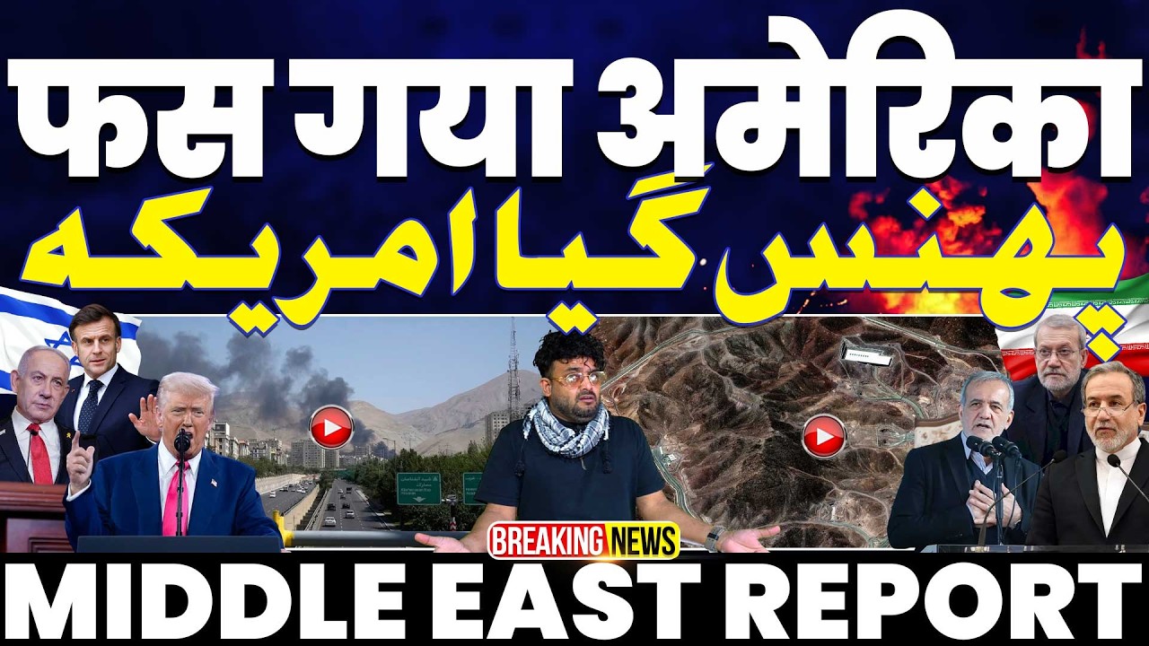 Iran update 🚀 फँस गया अमरीका | विपक्ष भड़क गये , बिल ट्रम्प के पास कोई पागल बना रहा है!