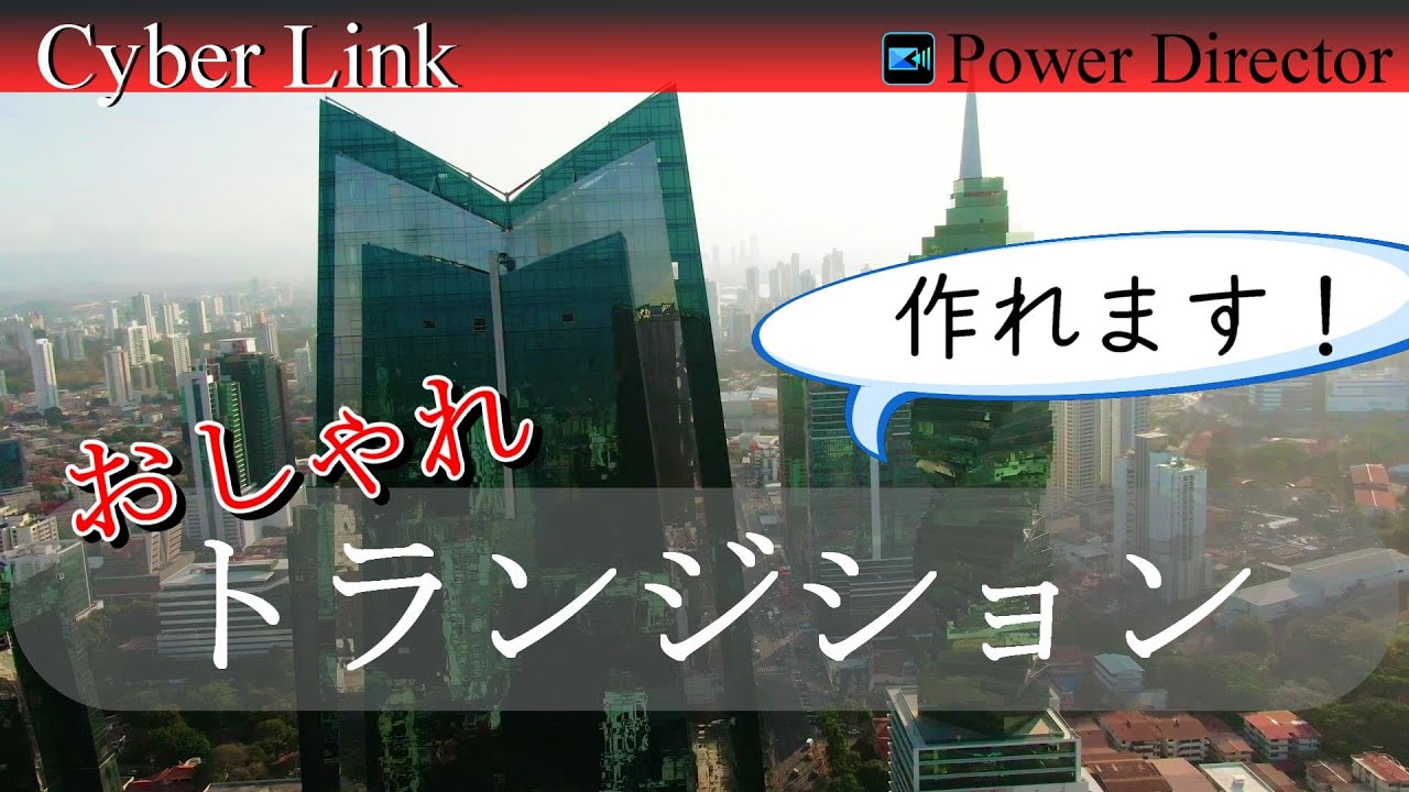 【活用】おしゃれなトランジション作れます！！　パワーディレクターのマスクデザイナー、キーフレームで作るトランジション