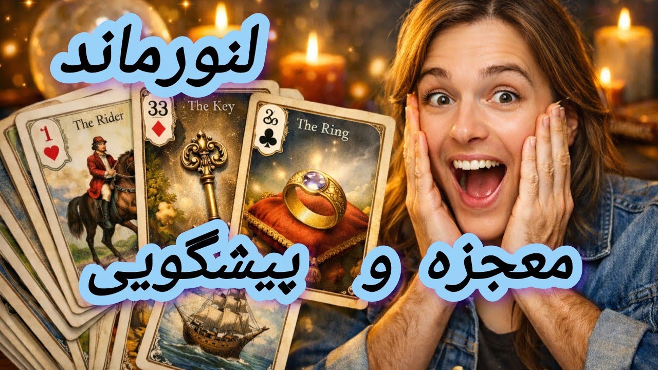 معجزه ی لنورماند و چای چینی  تفسیر کارت دوم دقیقه ی ۱۸