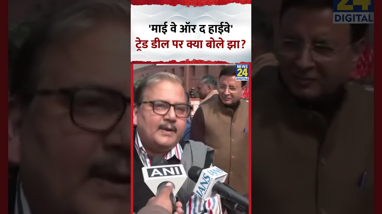 Manoj Jha on India-US Trade Deal:  'माई वो ऑर द हाईवे'