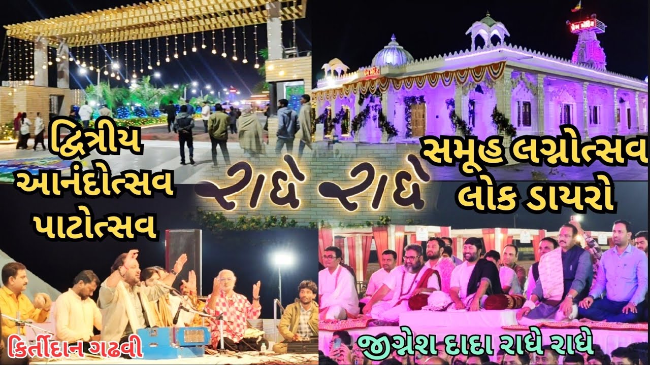 કિર્તીદાન ગઢવી દ્વિત્રીય આનંદોત્સવ પાટોત્સવ સમૂહ લગ્નોત્સવ લોક ડાયરો પ્રેમ મંદિર તથાસ્તુ વિદ્યાપીઠ