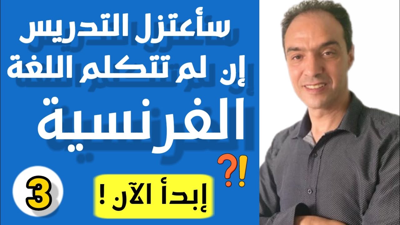 الطريقة العملية والسحرية التي ستجعلك تتكلم الفرنسية مهما كان مستواك