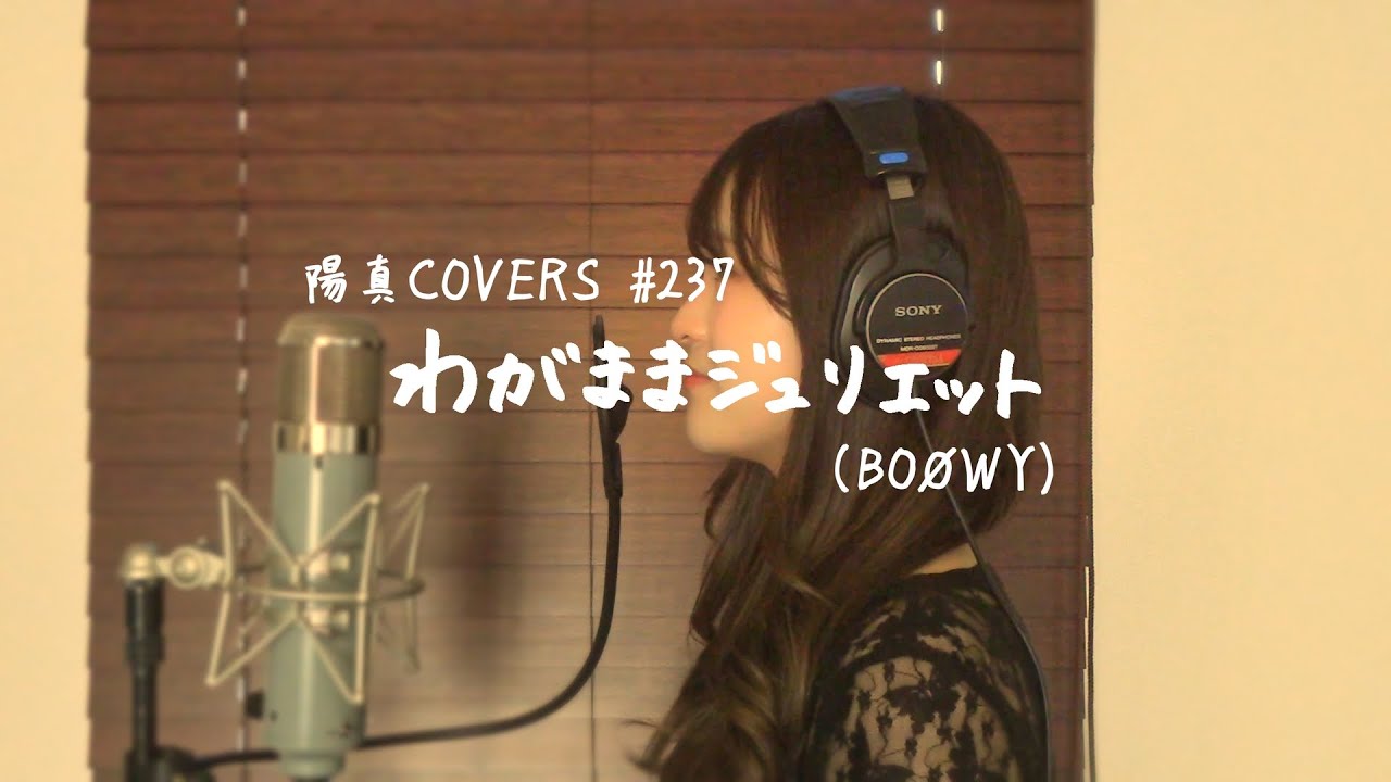 「わがままジュリエット」/BOØWY hima.cover#237