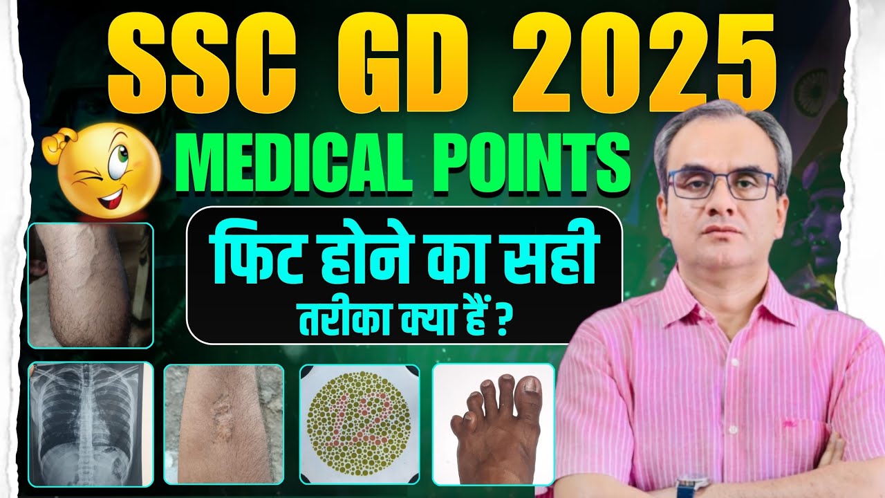 SSC GD 2025 मेडिकल टेस्ट में सबसे ज्यादा फेल कराने वाले पॉइंट्स || ssc gd medical criteria 2025