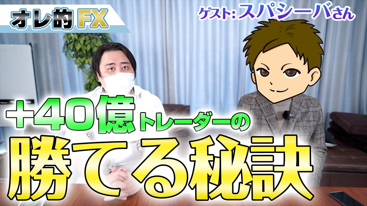 【神回】FXで４０億円以上稼ぐスパシーバさん登場！勝てる秘訣を聞いてみた！（前編）