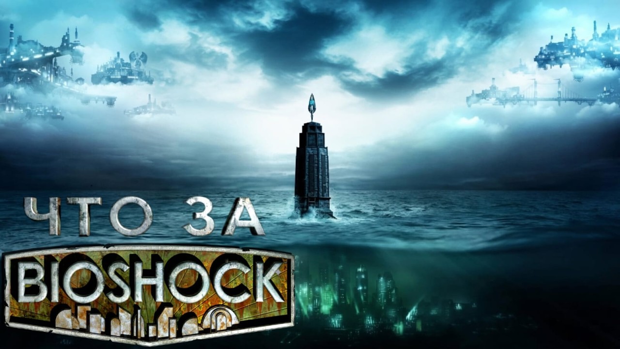 Что такое Bioshock, и о чём он был?