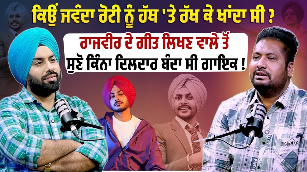 Rajvir Jawanda ਦੇ Songs ਲਿਖਣ ਵਾਲੇ ਤੋਂ ਸੁਣੋ ਕਿੰਨਾ ਦਿਲਦਾਰ ਬੰਦਾ ਸੀ ਗਾਇਕ Rajvir ! | rajvir jawanda |