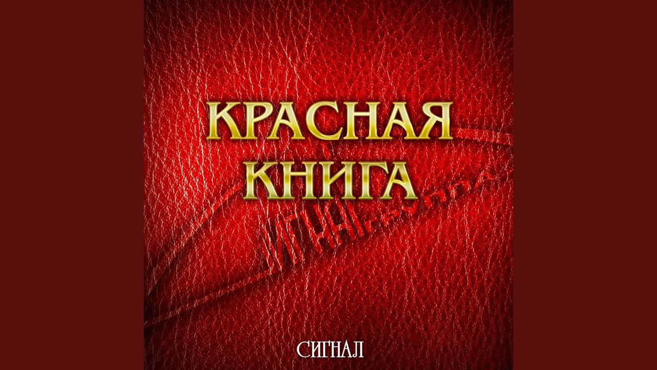 Красная книга