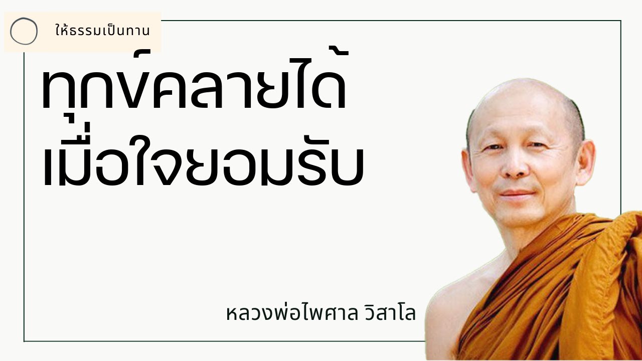 ทุกข์คลายได้เมื่อใจยอมรับ - พระไพศาล วิสาโล