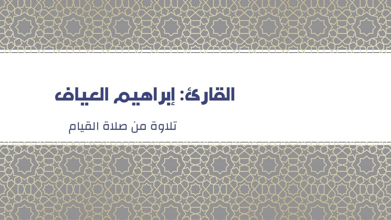 سورة الأنبياء - إبراهيم العياف  - رمضان1447هـ