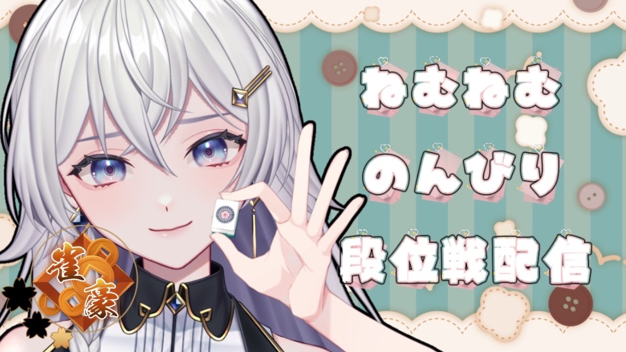 【#雀魂】帰ってきたぞ玉の間！段位戦配信【#個人VTuber】#初見さん大歓迎