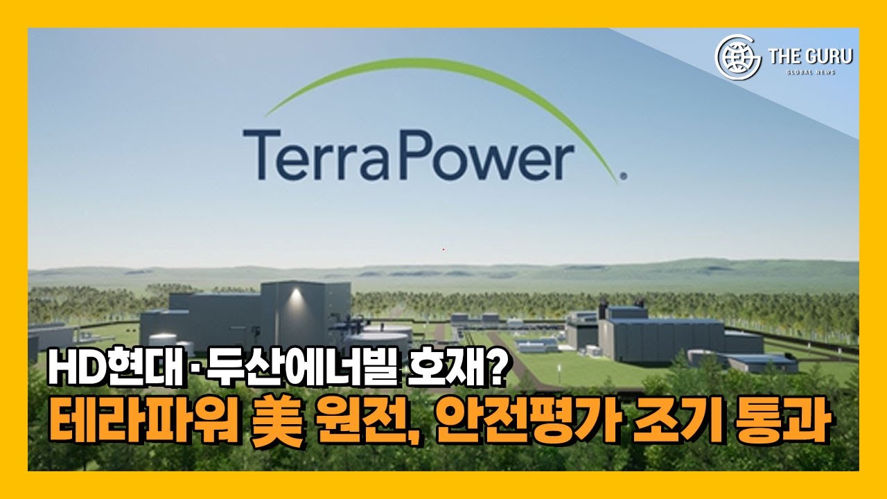 'HD현대&middot;두산에너빌 참여' 테라파워 美 원전, 안전평가 한 달 조기 통과