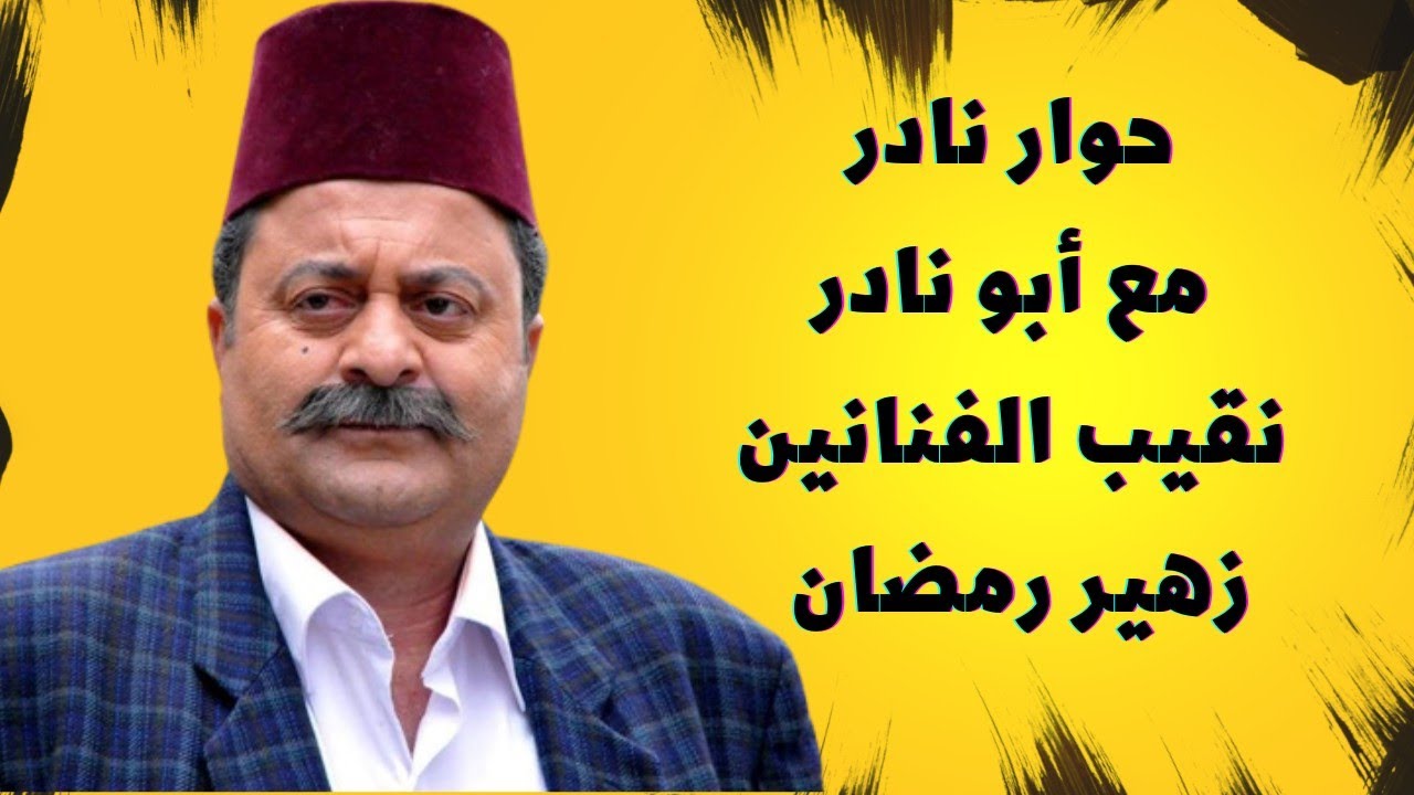 حوار مع الفنان زهير رمضان في برنامج مع الكبار - مع يامن ديب