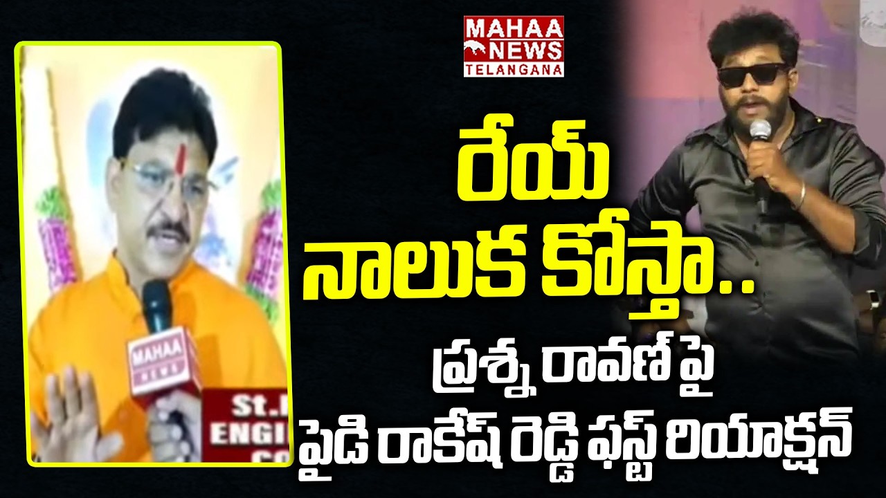 నాలుక కోస్తా | Padiki Rakesh Reddy First Reaction On Prashna Ravan Uapa Act Incident|Mahaa Telangana