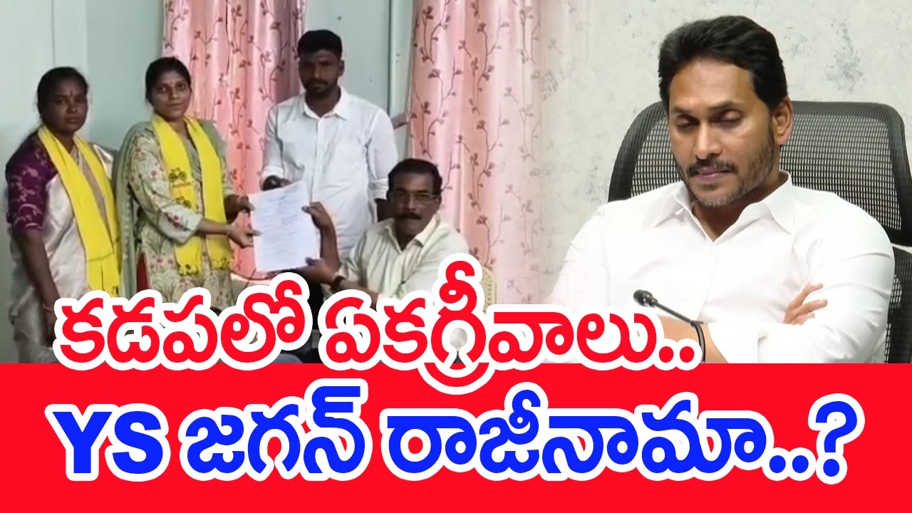కడపలో ఏకగ్రీవాలు..YS జగన్ రాజీనామా..? | YS Jagan on Kadapa Local Elections | Mahaa News